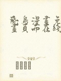 飞鸟漫画免费漫画页面在线看漫画