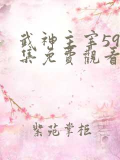 武神主宰596集免费观看最新章节