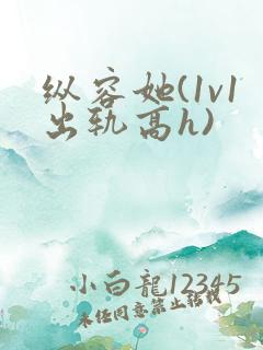 纵容她(1v1出轨高h)