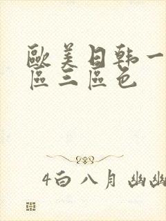 欧美日韩一区二区三区色