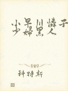 小早川怜子人妻少妇黑人