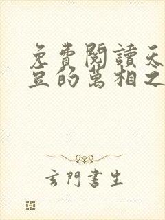 免费阅读天蚕土豆的万相之王