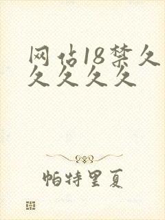 网站18禁久久久久久久