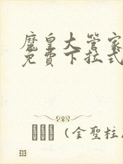 魔皇大管家漫画免费下拉式漫画六漫画