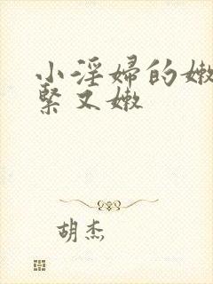 小淫妇的嫩苞又紧又嫩