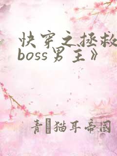 快穿之拯救黑化boss男主》