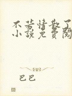 不若情散了无痕小说免费阅读原文