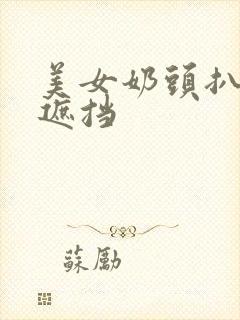 美女奶头扒开无遮挡