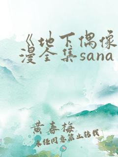 《地下偶像》日漫全集sana