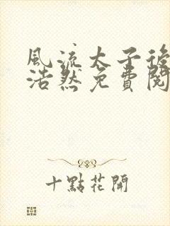 风流太子后宫林浩然免费阅读