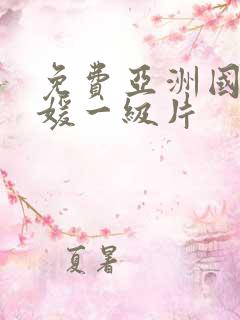 免费亚洲国产名媛一级片