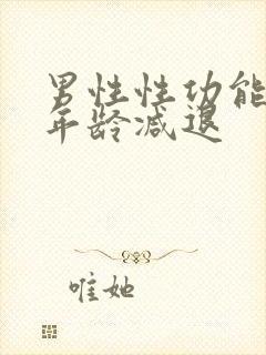 男性性功能多大年龄减退