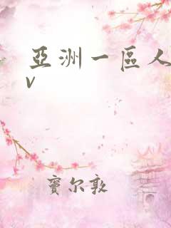 亚洲一区人妻av