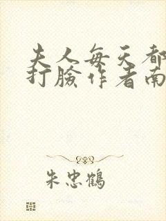 夫人每天都在线打脸作者南之情