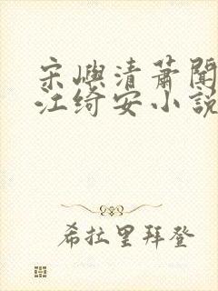 宋屿清萧闻璟的江绮安小说