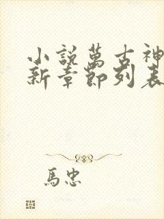 小说万古神帝最新章节列表最