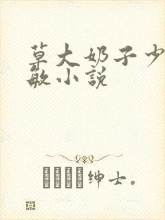 草大奶子少妇张敏小说