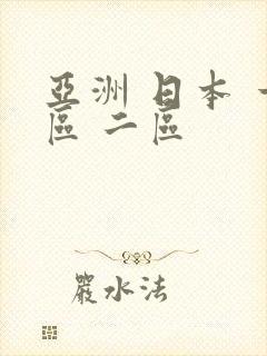 亚洲 日本 一区 二区