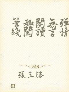 笔趣阁无弹窗在线阅读言情小说