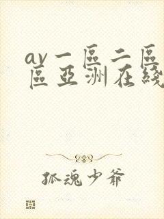 av一区二区三区亚洲在线