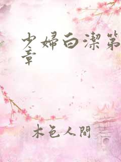 少妇白洁第十五章