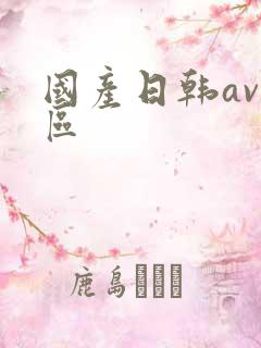 国产日韩av一区