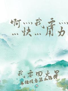 啊灬我要灬给我…快…用力