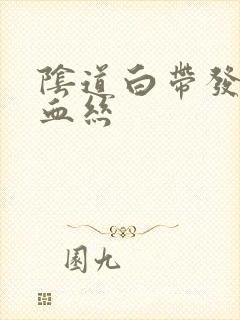 阴道白带发黄带血丝