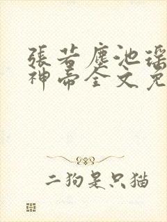 张若尘池瑶万古神帝全文免费阅读