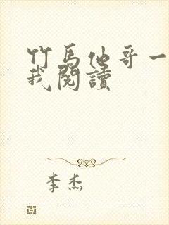 竹马他哥一直撩我阅读