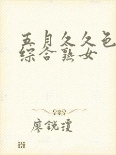 五月久久色婷婷综合熟女