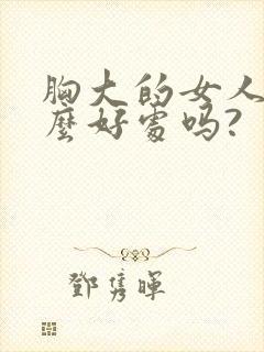 胸大的女人有什么好处吗?