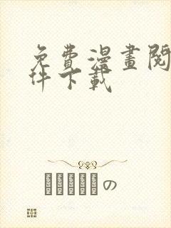 免费漫画阅读软件下载