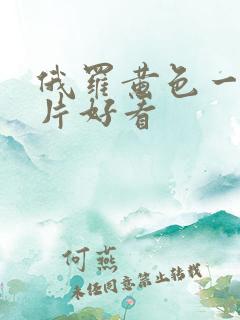 俄罗黄色一级大片好看