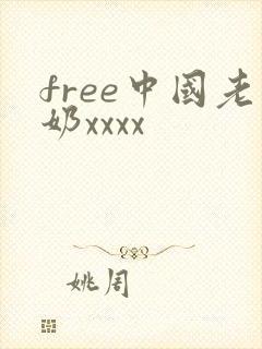 free中国老奶xxxx