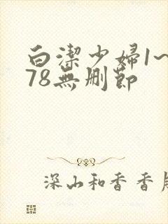 白洁少妇1~178无删节