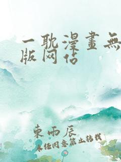 一耽漫画无删减版网站