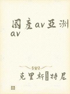 国产av亚洲 av