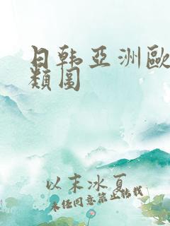 日韩亚洲欧洲另类图