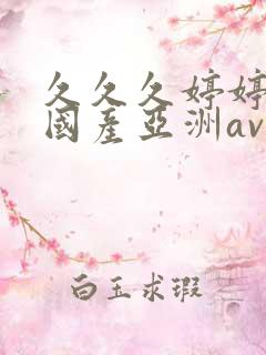 久久久婷婷精品国产亚洲av是什么