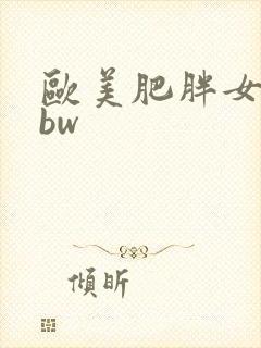 欧美肥胖女人bbw