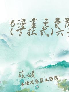 6漫画免费阅读(下拉式)六漫画入口