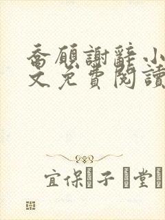 乔愿谢辞小说全文免费阅读无弹窗