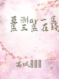 亚洲av一区二区三区在线