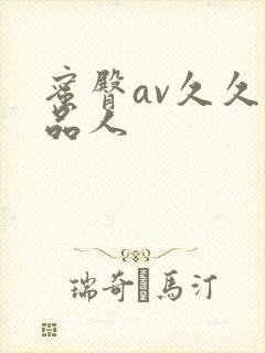 蜜臀av久久精品人