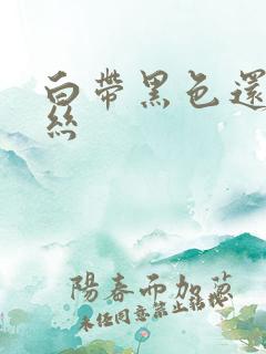 白带黑色还带血丝