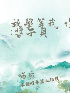 放学等我 作者:酱子贝