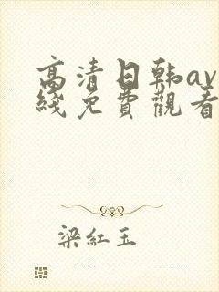 高清日韩av在线免费观看