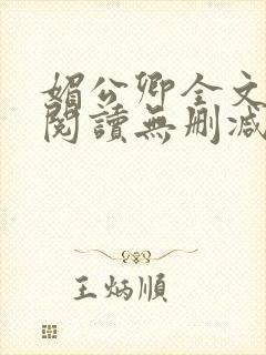 媚公卿全文免费阅读无删减