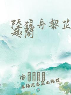 陆砚舟黎芷月笔趣阁